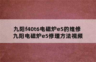 九阳f40t6电磁炉e5的维修 九阳电磁炉e5修理方法视频